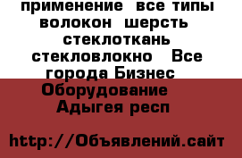 применение: все типы волокон, шерсть, стеклоткань,стекловлокно - Все города Бизнес » Оборудование   . Адыгея респ.